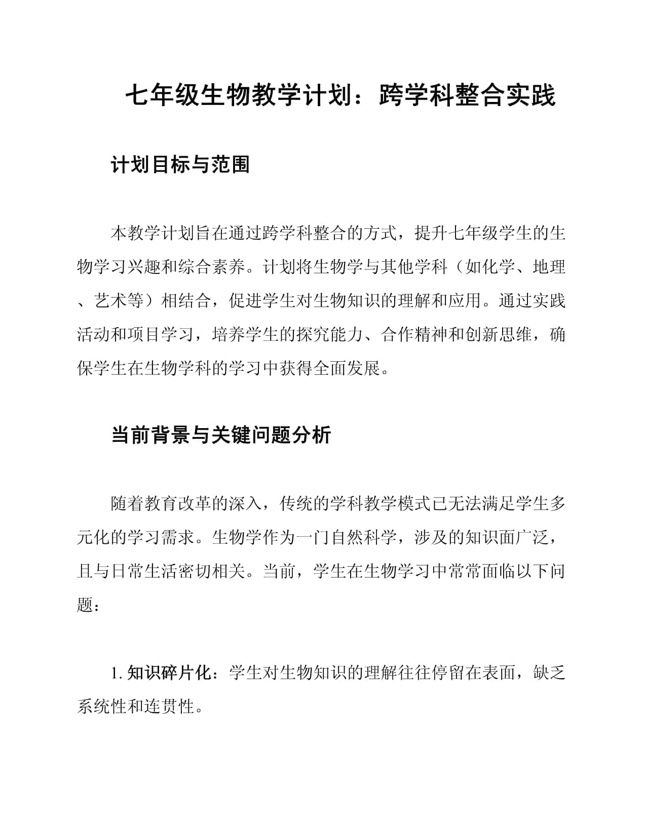 七年级生物教学计划：跨学科整合实践