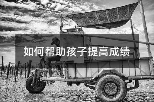 如何帮助孩子提高成绩