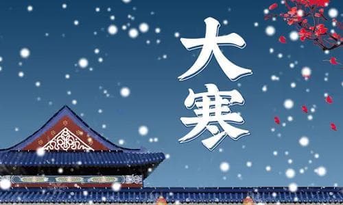 大寒：一年中最寒冷的节气，南北气候习俗大不同