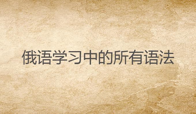 俄语学习中的所有语法