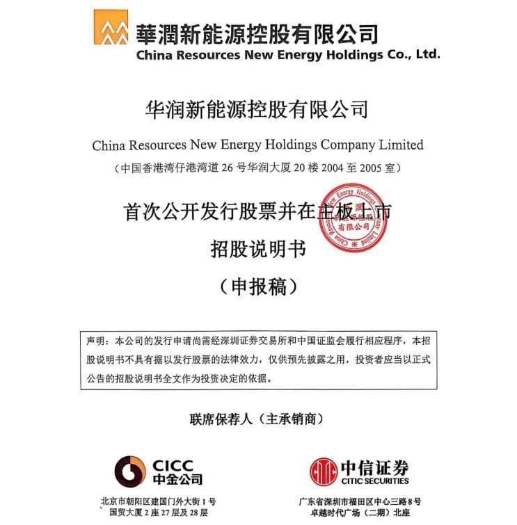 今年主板首单，华润新能源IPO申请获深交所受理，拟募资245亿元