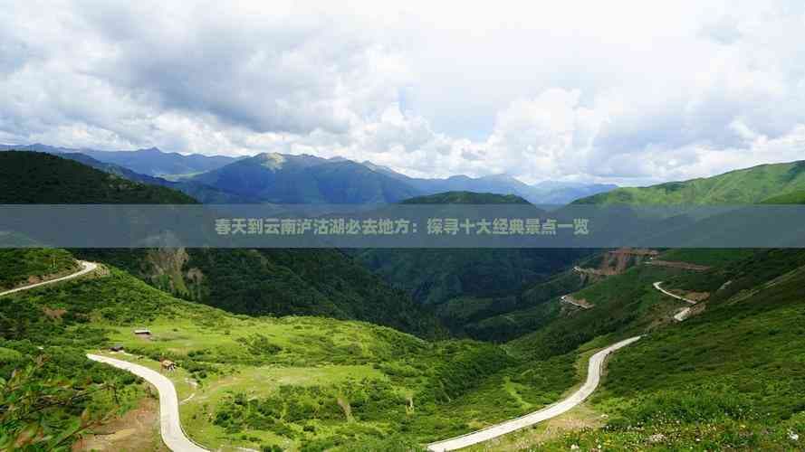 春天到云南泸沽湖必去地方：探寻十大经典景点一览