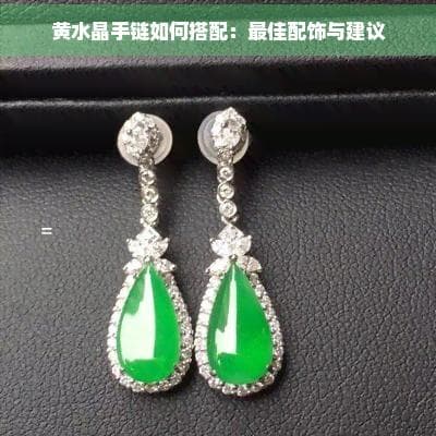 黄水晶手链如何搭配：更佳配饰与建议