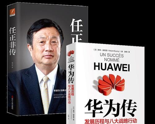 华为创始人任正非：激情创新、开放包容，引领华为走向全球
