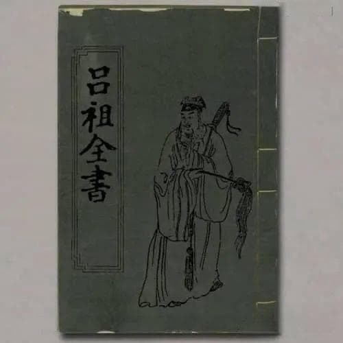一部汇辑有关吕洞宾之事迹、神话传说及著作《吕祖全书》