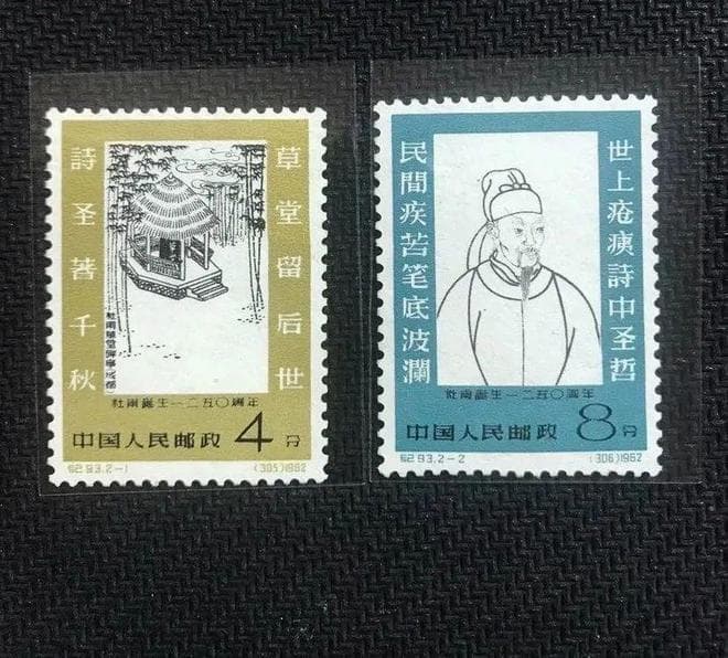秒懂邮票 | 唐代大诗人杜甫诞生及其邮票纪念：千年传承，诗圣风采永存