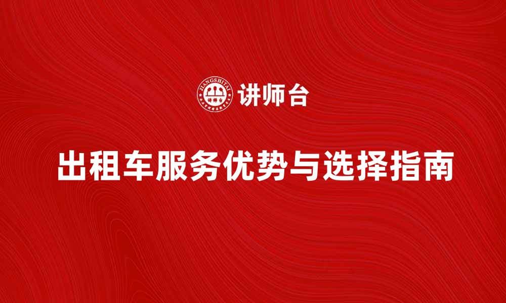 出租车服务的优势与选择指南解析