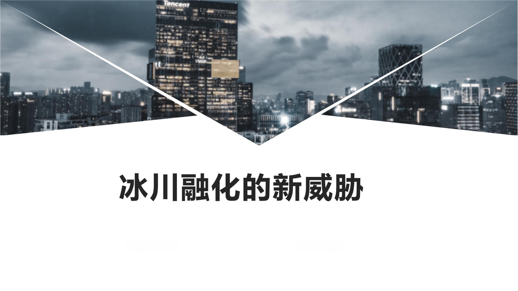 冰川融化的新威胁2024年的全球气候变化