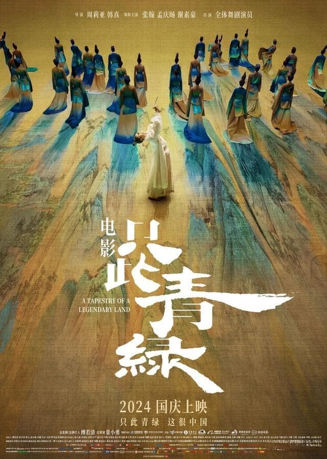 电影《只此青绿》：舞台艺术与电影的双向奔赴