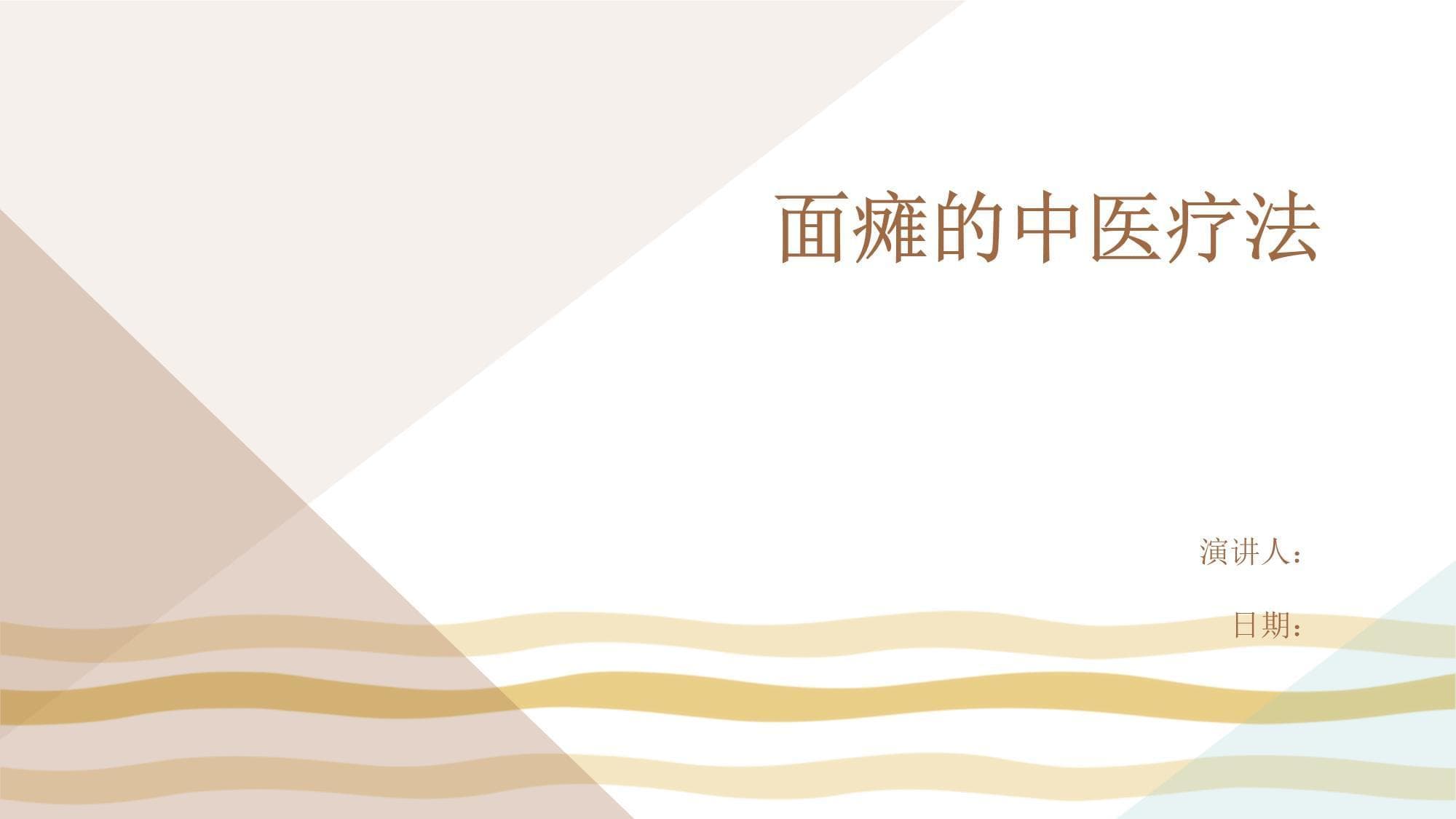 面瘫的中医疗法