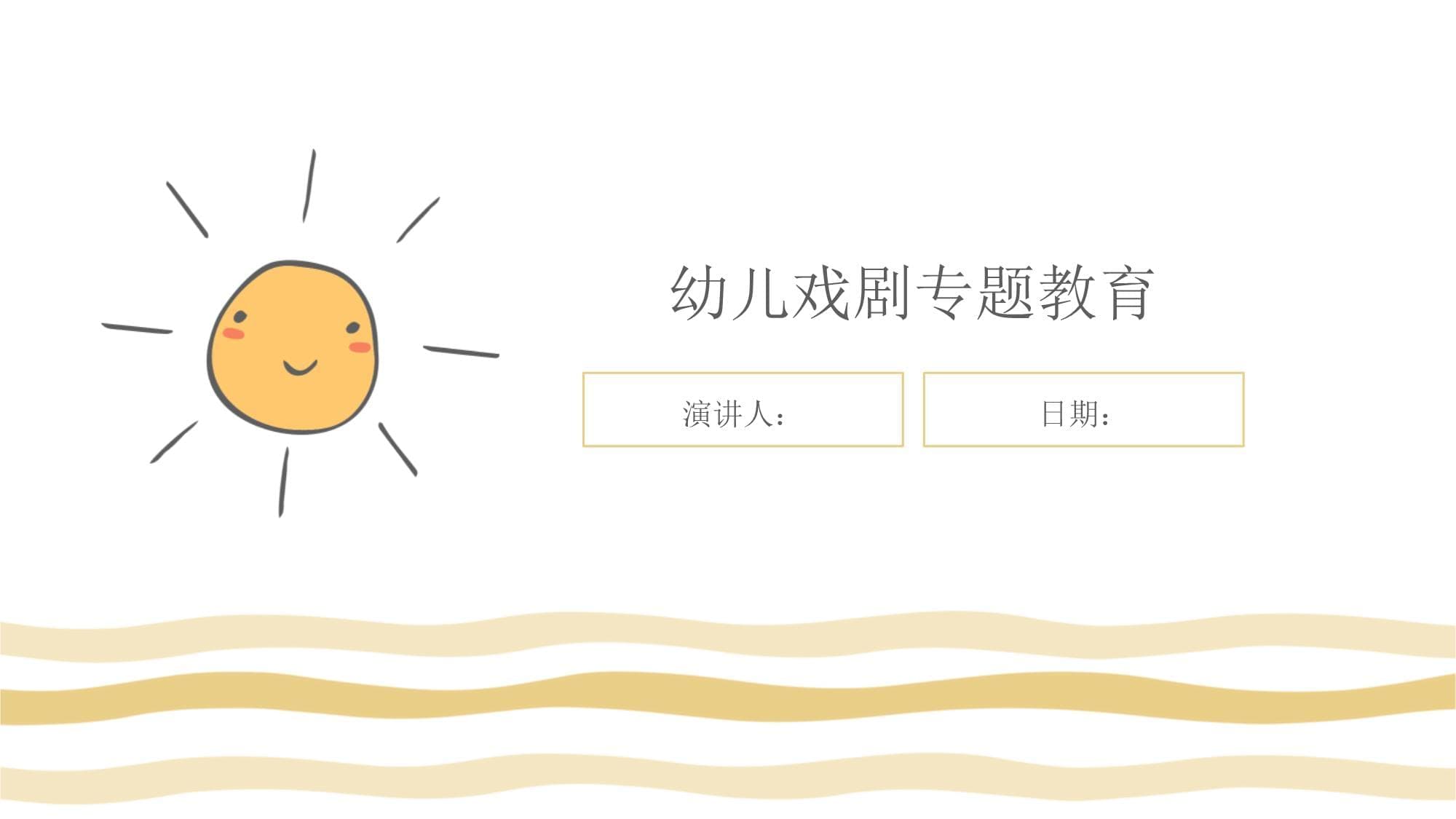 幼儿戏剧专题教育