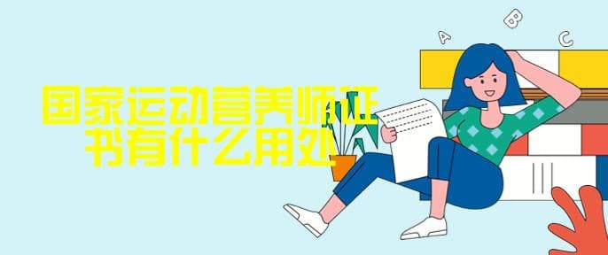 国家运动营养师证书有什么用处