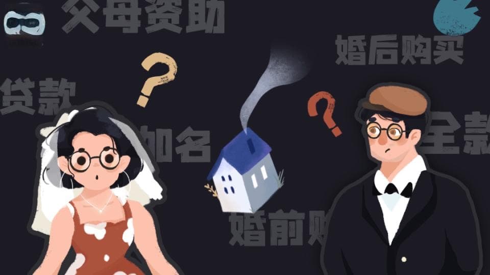 婚房到底归谁的？婚前婚后买、写不写名字，有什么影响？