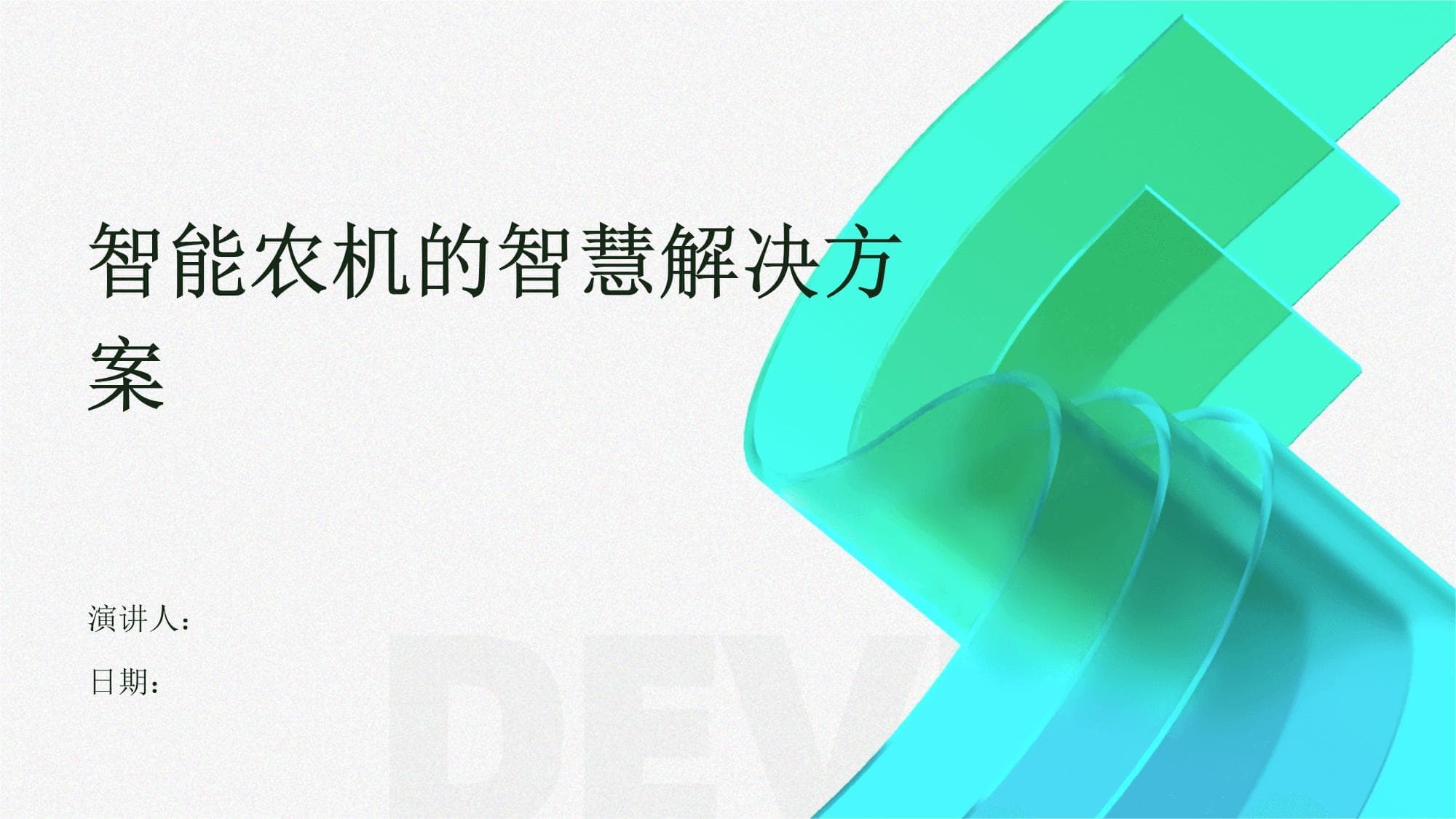 智能农机的智慧解决方案