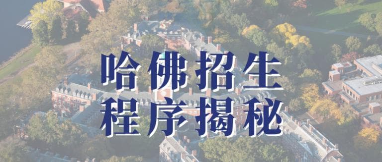 哈佛招生流程首次大公开！他们是如何在100天内读完6万多申请的？