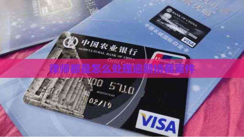 律师都是怎么处理逾期协商案件