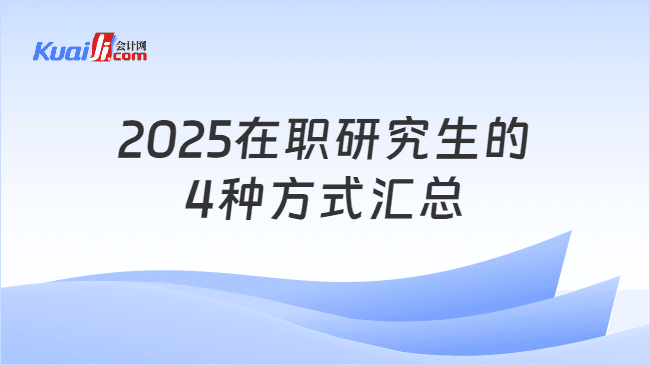 2025在职研究生的4种报考方式详解