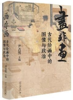 《画非画》：隐藏的是政治，显现的是美学