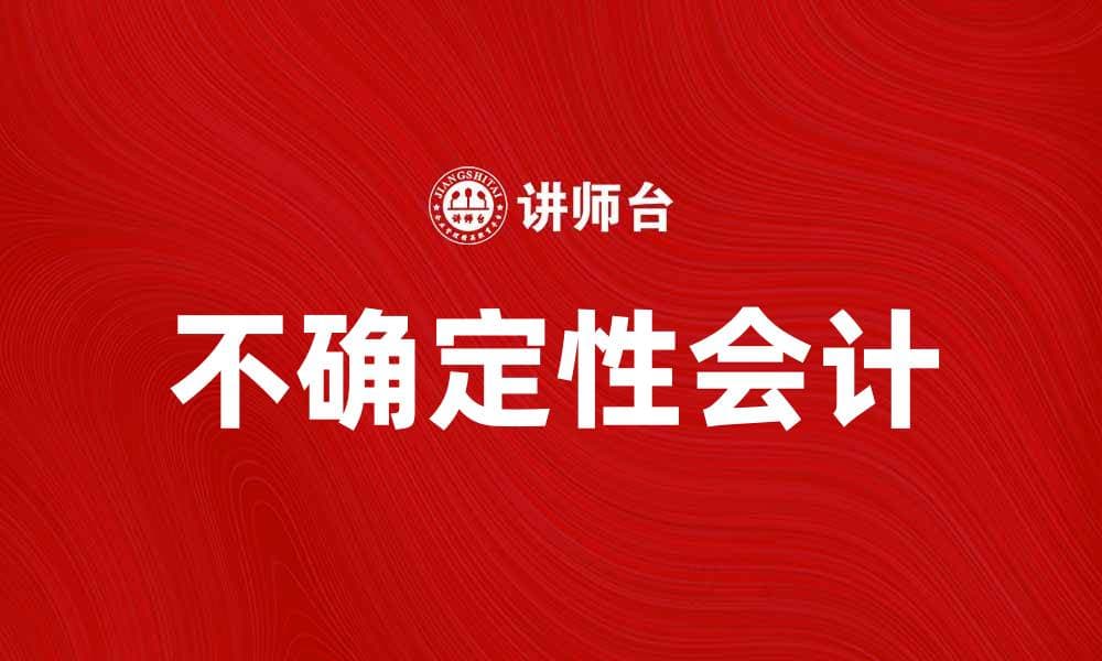 不确定性会计在财务决策中的重要性分析