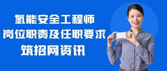 氢能安全工程师岗位职责及任职要求