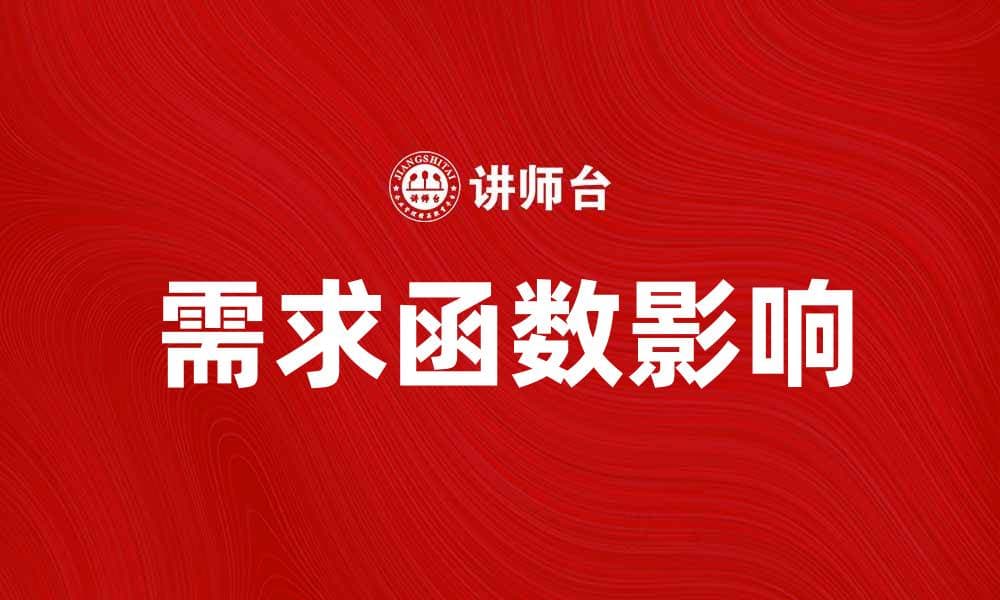 深入解析需求函数对市场经济的影响