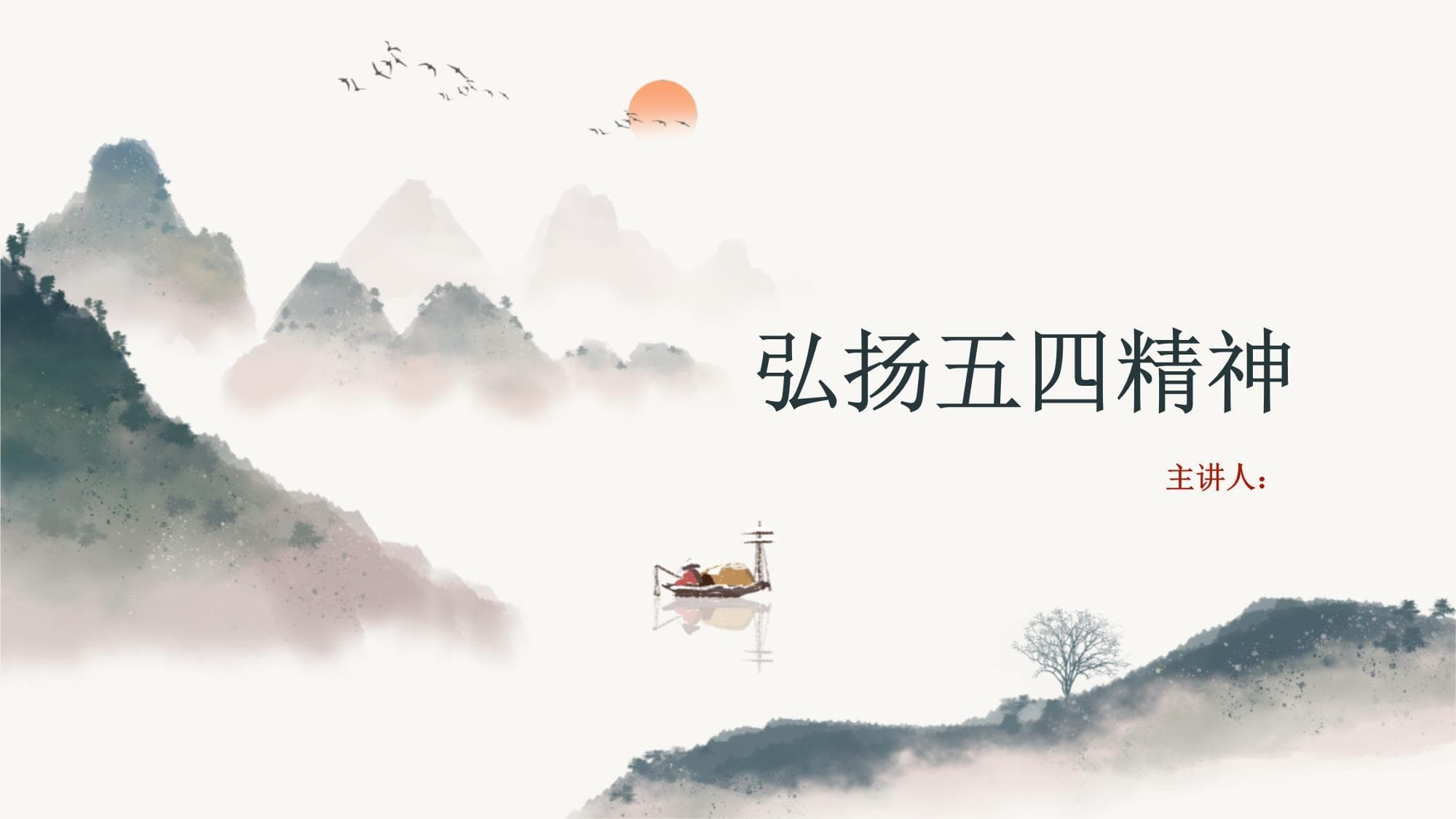 弘扬五四精神