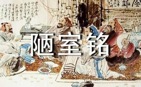 《陋室铭》写作背景解析