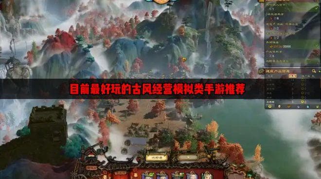国风模拟经营类手游有哪些 目前最好玩的古风经营模拟类手游推荐