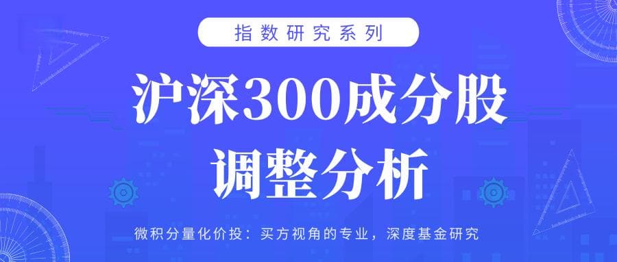 不要一惊一乍，这次沪深300成分股调整没有太多影响