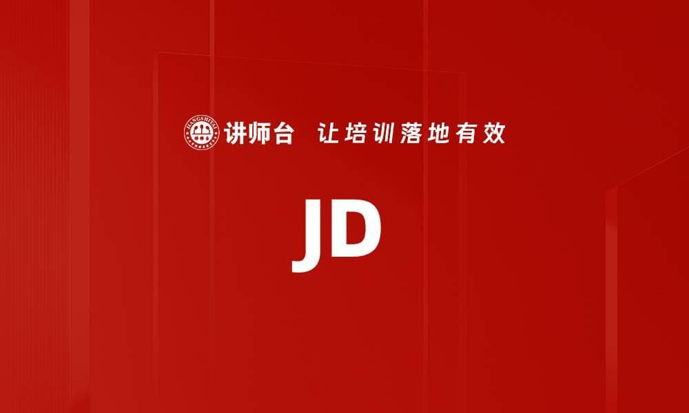 JD（职位描述）百科全书：从定义到未来趋势的全面解析