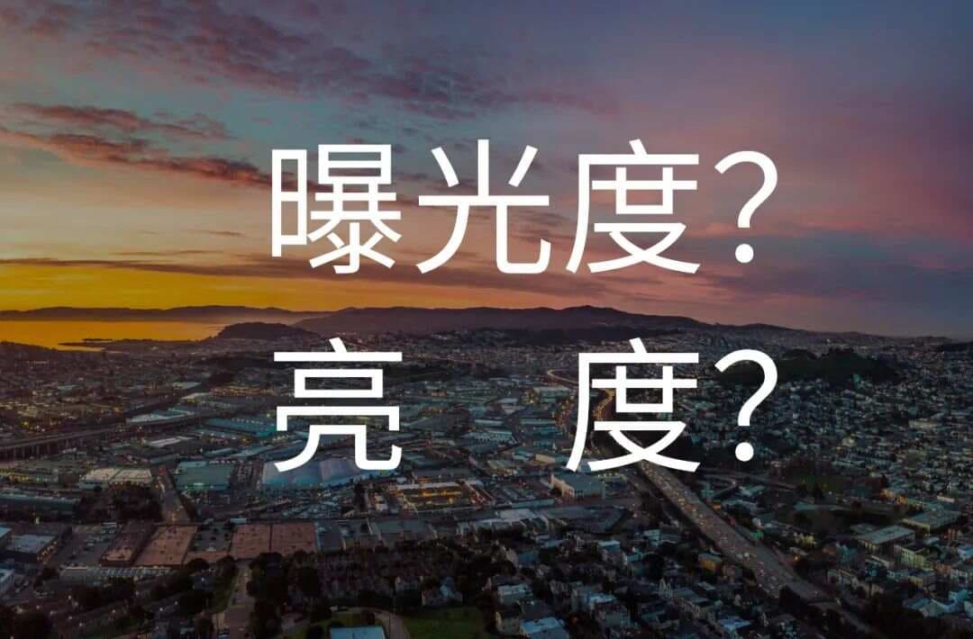 提高曝光和亮度，都能让照片变亮，有什么区别？