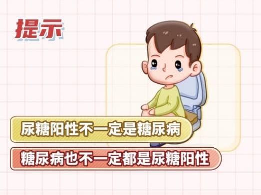 儿童尿常规：尿糖阳性就是糖尿病吗？
