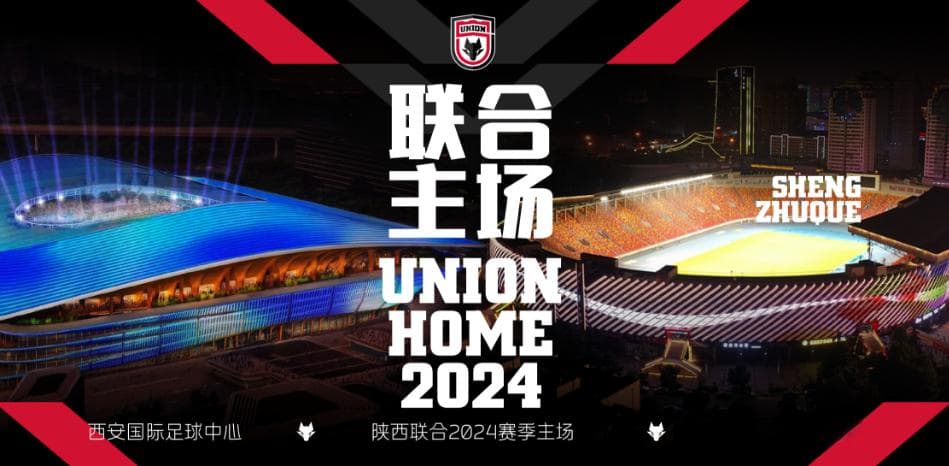 陕西联合2024赛季主场确定 分阶段设在陕西省体育场、西安国际足球中心