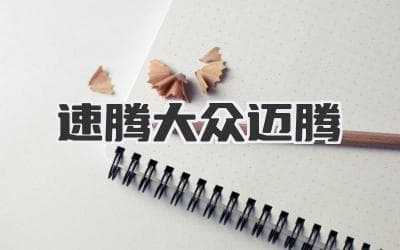 速腾和迈腾：两款德系中级车的优劣势比较