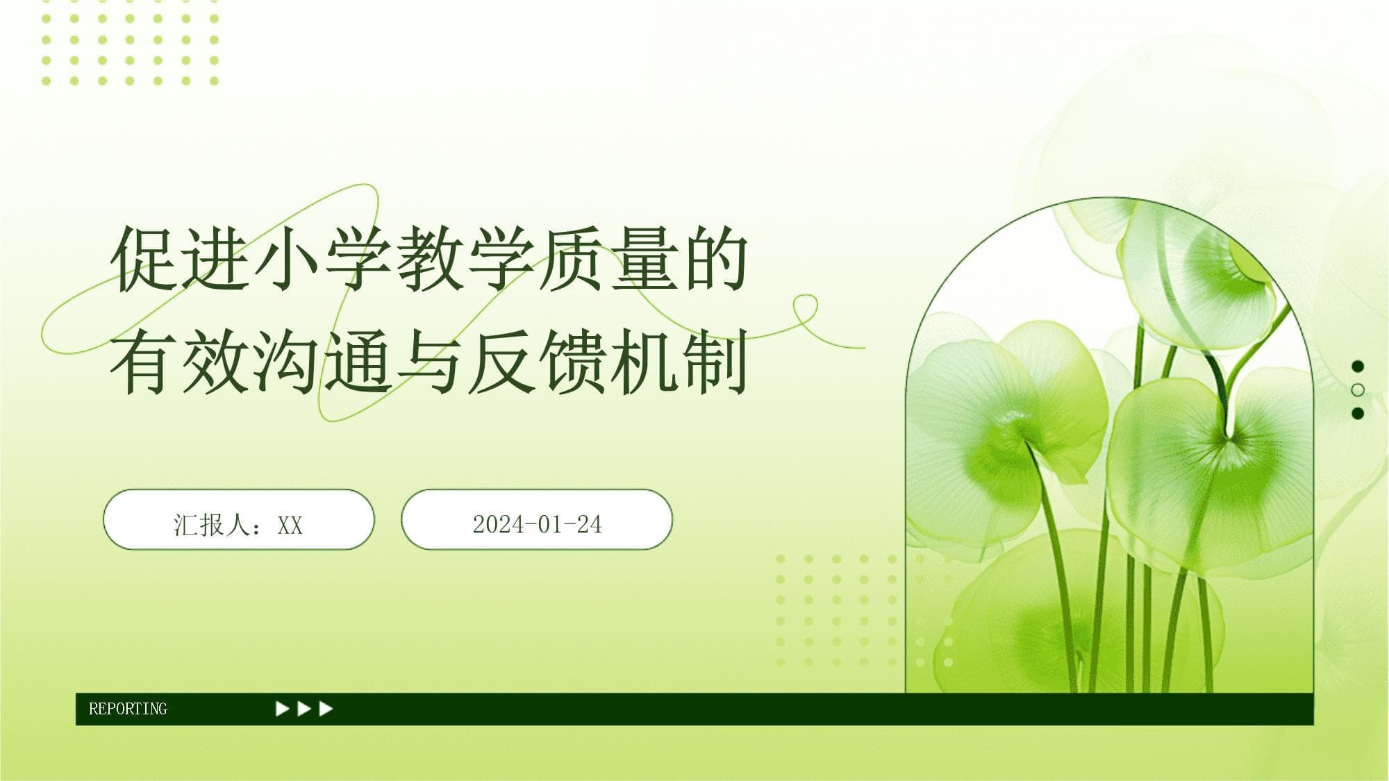 促进小学教学质量的有效沟通与反馈机制