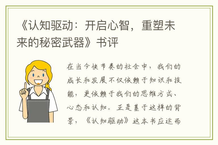 《认知驱动》——提升自我认知，驱动个人成长