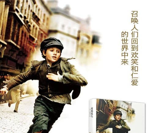 为什么选择读《雾都孤儿》？