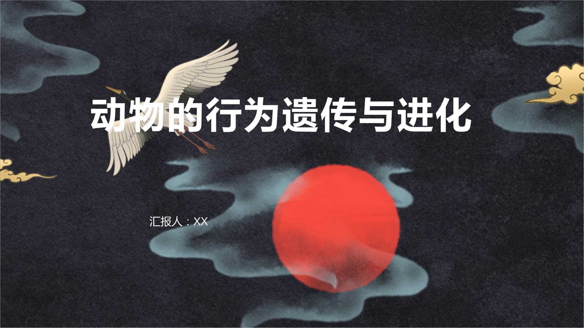 动物行为进化论：基因、环境与本能的交织