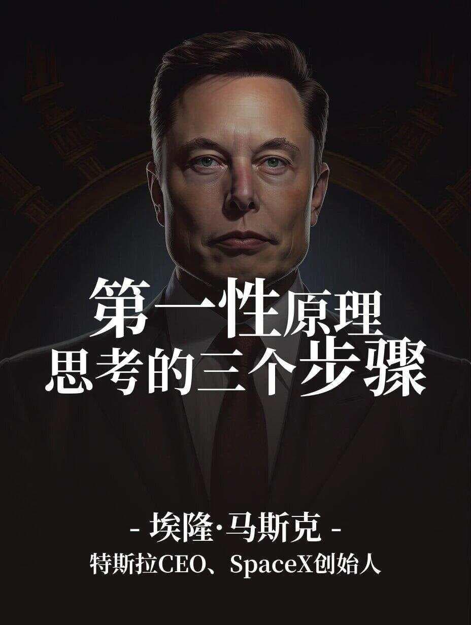 第一性原理！马斯克思考的三个步骤