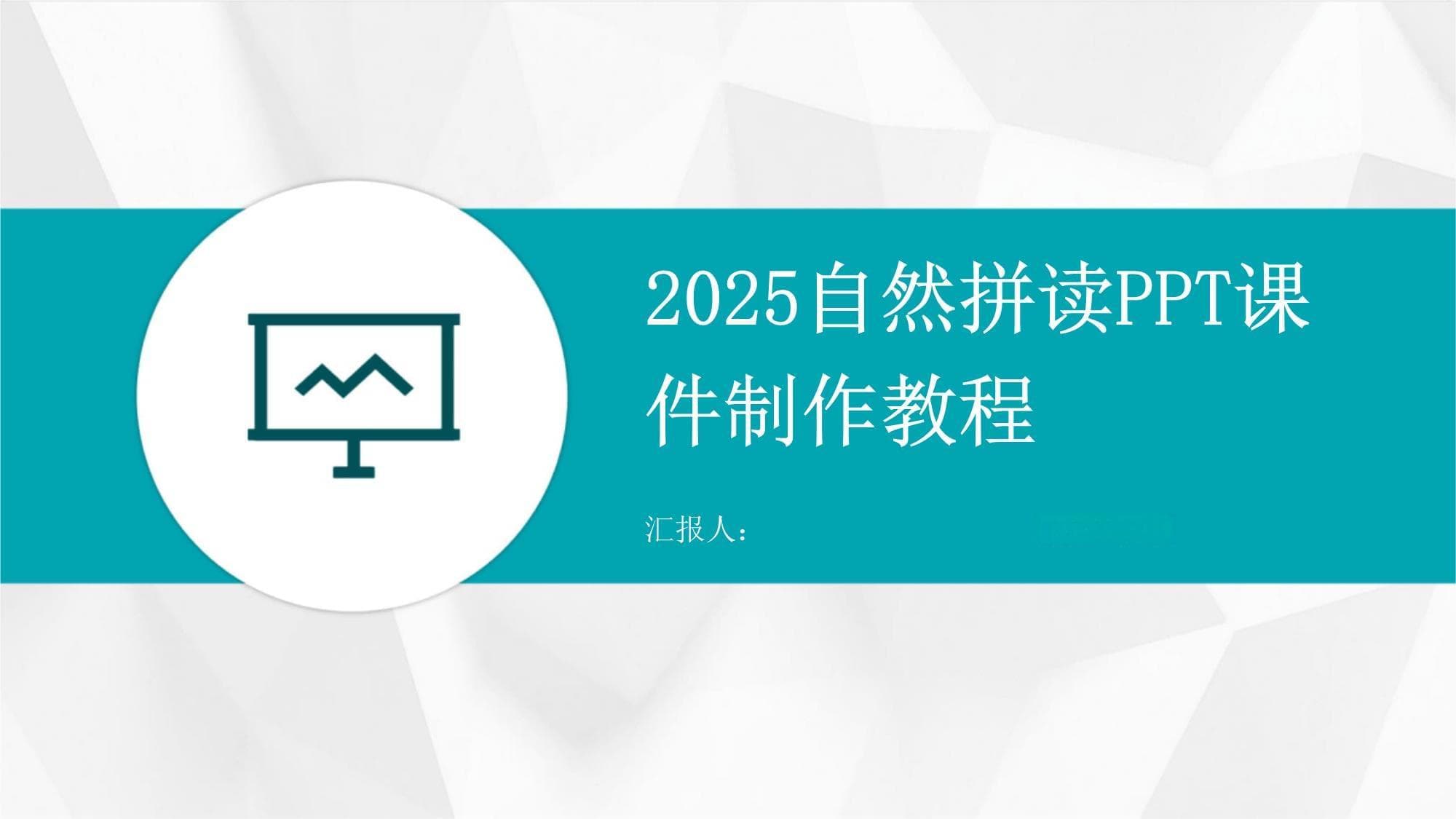 2025自然拼读课件制作教程
