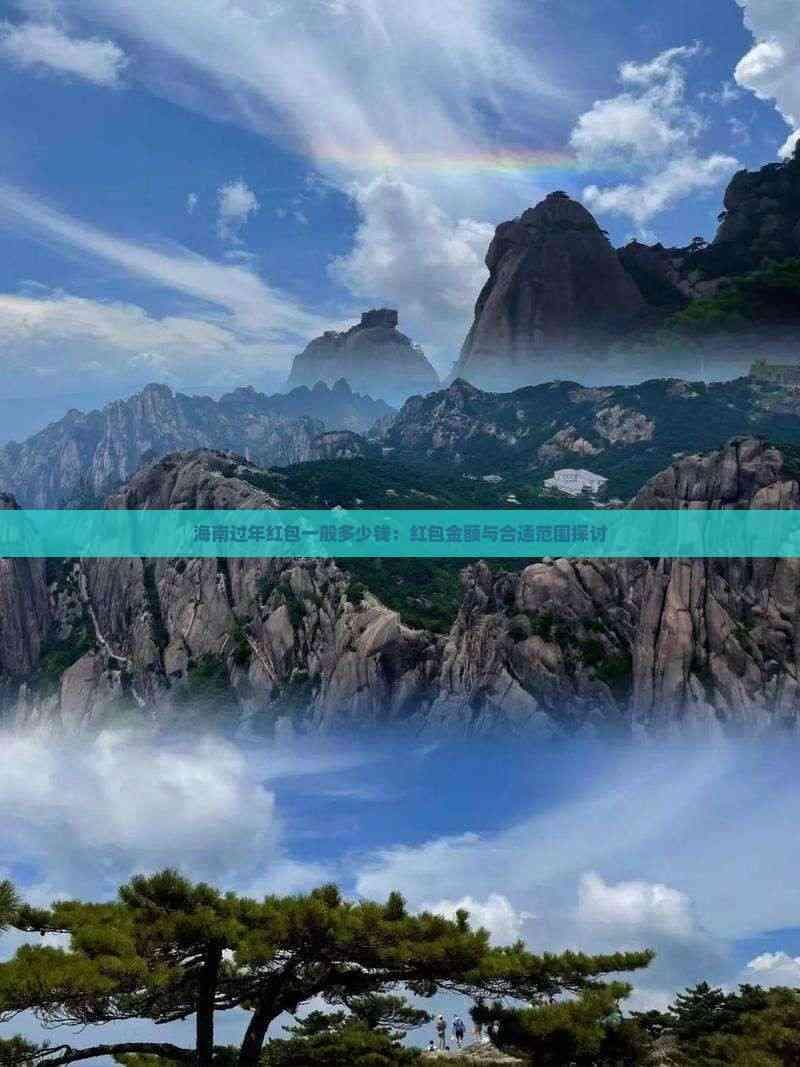 海南过年红包一般多少钱：红包金额与合适范围探讨