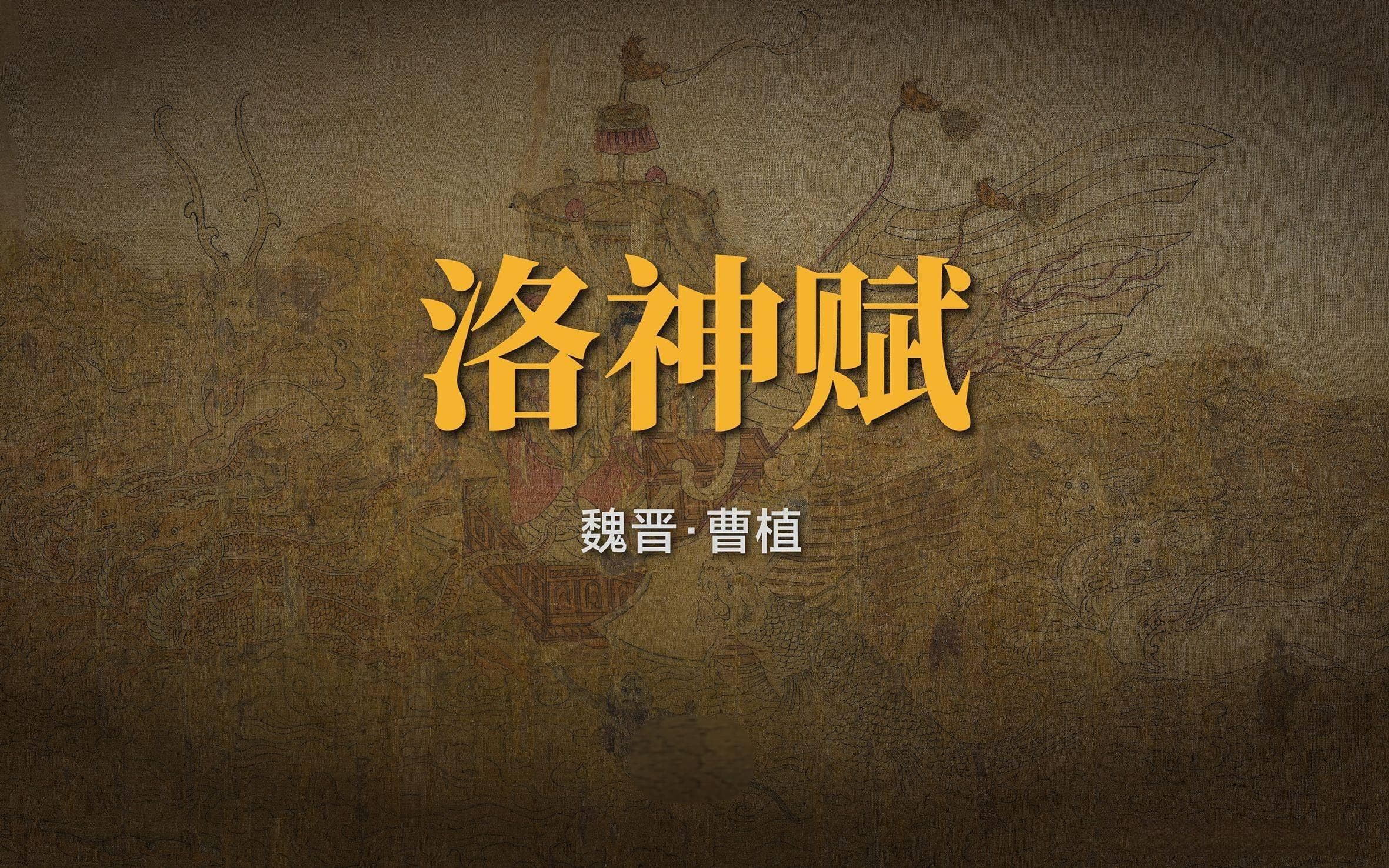 《洛神赋》原文及翻译