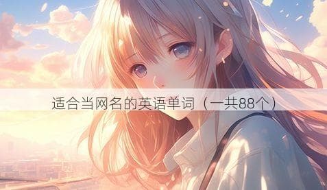 88个创意英语网名：符号与意境的完美结合