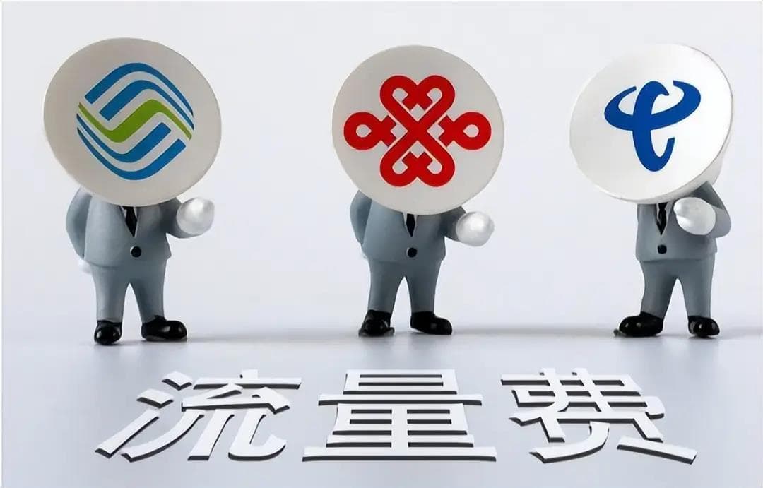 三大运营商宣布彻底整改：取消旧套餐服务，优化用户权益保障