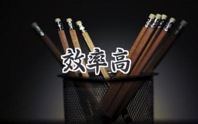 提升工作效率的7个小技巧，让你事半功倍！