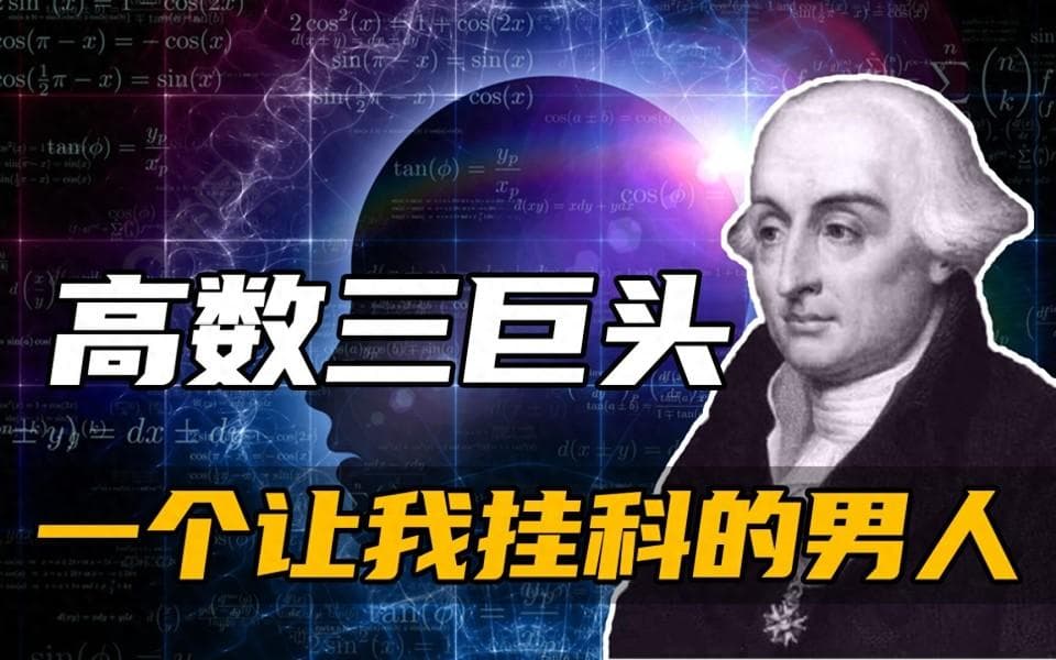数学史上最伟大的数学家之一：拉格朗日
