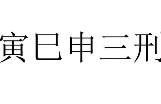 寅巳申三刑浅析