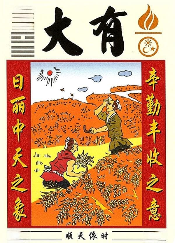 火天大有卦详解：六十四卦中的第14卦