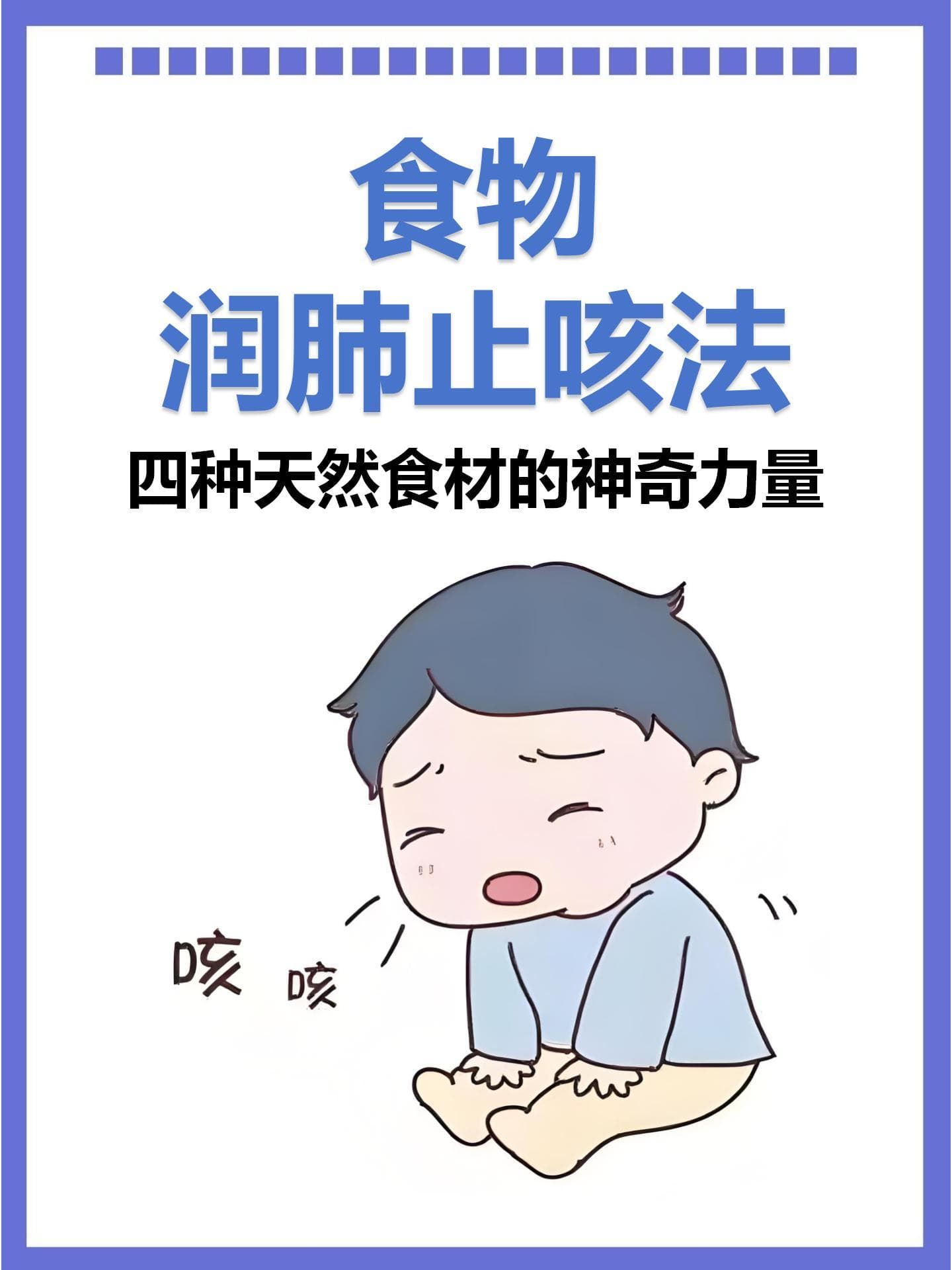 食物润肺止咳法：五种天然食材的神奇力量