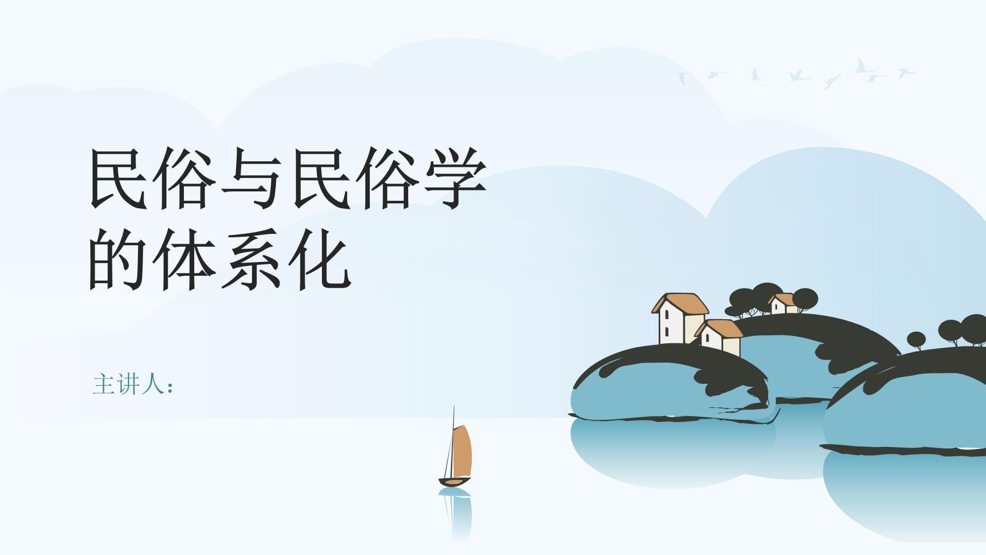 民俗与民俗学的体系化